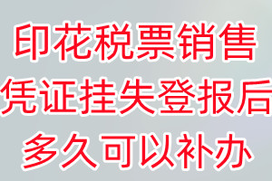 印花税票销售凭证丢失登报后多久可以补办