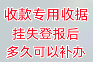 收款专用收据丢失登报后多久可以补办