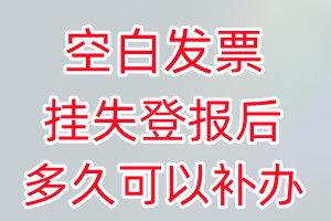 空白发票丢失登报后多久可以补办