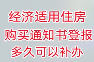 经济适用住房购买通知书丢失登报后多久可以补办