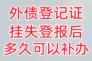 外债登记证丢失登报后多久可以补办