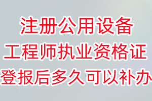 注册公用设备工程师执业资格证丢失登报后多久可以补办