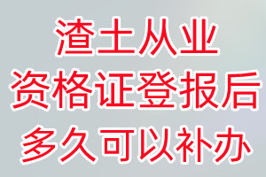 渣土从业资格证丢失登报后多久可以补办