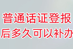 普通话证丢失登报后多久可以补办