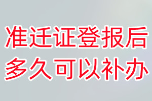 准迁证丢失登报后多久可以补办