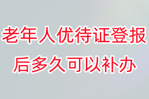 老年人优待证丢失登报后多久可以补办