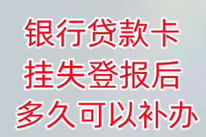 银行贷款卡丢失登报后多久可以补办