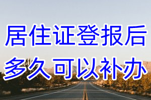 居住证丢失登报后多久可以补办