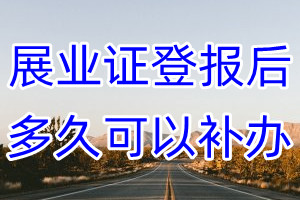 展业证丢失登报后多久可以补办