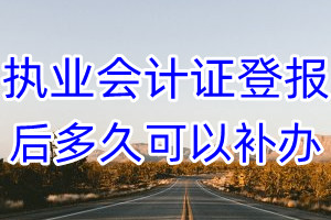 执业会计证丢失登报后多久可以补办