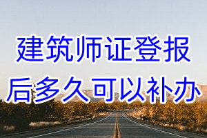 建筑师证丢失登报后多久可以补办