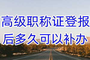 高级职称证丢失登报后多久可以补办