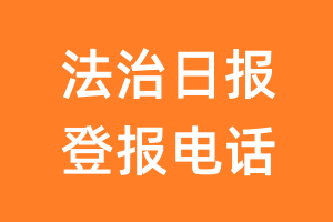 法治日报登报电话_法治日报登报挂失电话