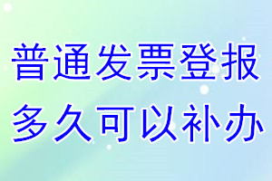 普通发票丢失登报后多久可以补办