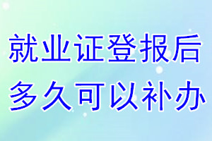 就业证丢失登报后多久可以补办