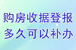 购房收据丢失登报后多久可以补办