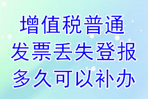 增值税普通发票丢失登报后多久可以补办