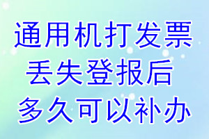 通用机打发票丢失登报后多久可以补办