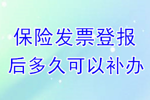 保险发票丢失登报后多久可以补办