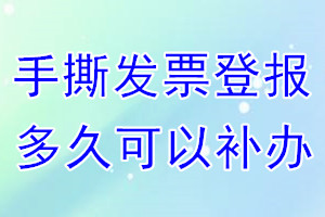 手撕发票丢失登报后多久可以补办