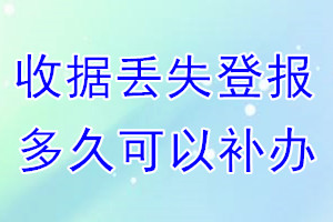 收据丢失登报后多久可以补办