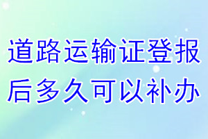 道路运输证丢失登报后多久可以补办