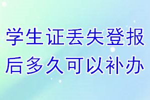 学生证丢失登报后多久可以补办