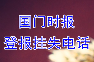 国门时报登报电话_国门时报登报挂失电话