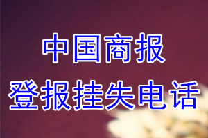 中国商报登报电话_中国商报登报挂失电话