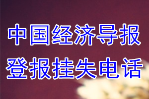 中国经济导报登报电话_中国经济导报登报挂失电话