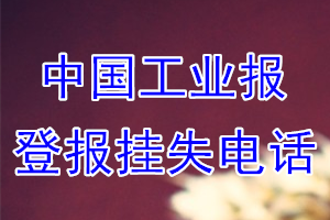 中国工业报登报电话_中国工业报登报挂失电话