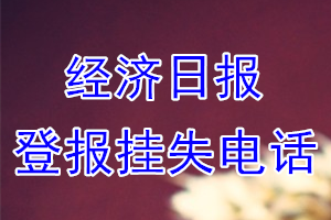 经济日报登报电话_经济日报登报挂失电话