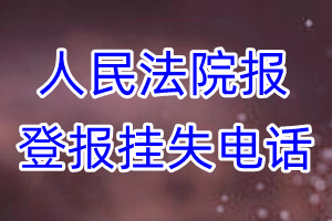 人民法院报登报电话_人民法院报登报挂失电话