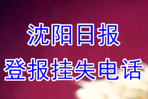 沈阳日报登报电话_沈阳日报登报挂失电话