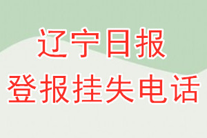 辽宁日报登报电话_辽宁日报登报挂失电话