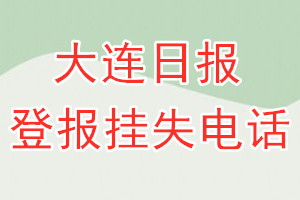 大连日报登报电话_大连日报登报挂失电话