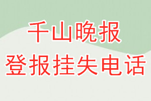 千山晚报登报电话_千山晚报登报挂失电话