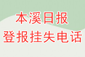 本溪日报登报电话_本溪日报登报挂失电话