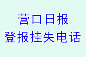 营口日报登报电话_营口日报登报挂失电话