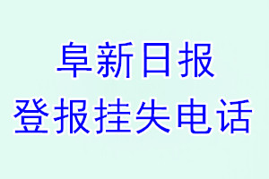 阜新日报登报电话_阜新日报登报挂失电话