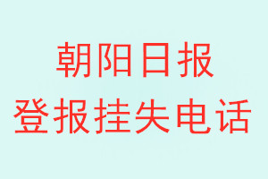 朝阳日报登报电话_朝阳日报登报挂失电话