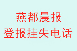 燕都晨报登报电话_燕都晨报登报挂失电话