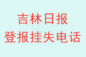 吉林日报登报电话_吉林日报登报挂失电话