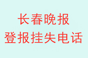 长春晚报登报电话_长春晚报登报挂失电话