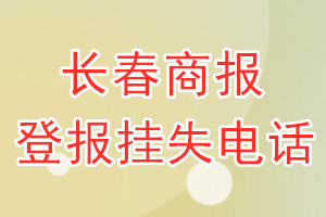 长春商报登报电话_长春商报登报挂失电话