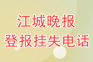 江城晚报登报电话_江城晚报登报挂失电话