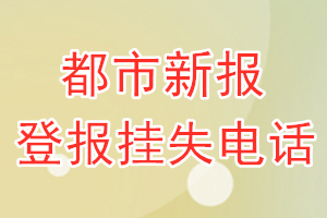 都市新报登报电话_都市新报登报挂失电话