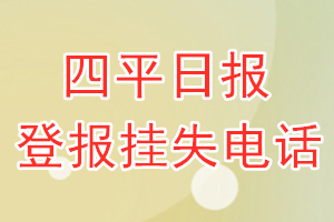 四平日报登报电话_四平日报登报挂失电话