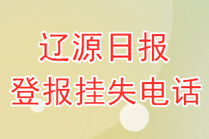 辽源日报登报电话_辽源日报登报挂失电话