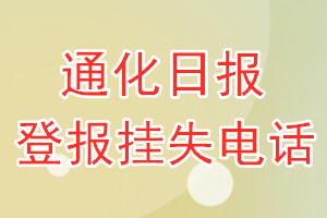 通化日报登报电话_通化日报登报挂失电话